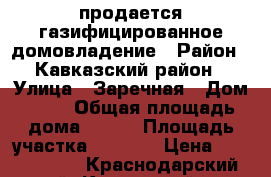 продается газифицированное домовладение › Район ­ Кавказский район › Улица ­ Заречная › Дом ­ 63 › Общая площадь дома ­ 169 › Площадь участка ­ 3 000 › Цена ­ 2 500 000 - Краснодарский край, Кавказский р-н, Внуковский хутор Недвижимость » Дома, коттеджи, дачи продажа   